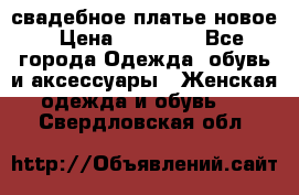 свадебное платье новое › Цена ­ 10 000 - Все города Одежда, обувь и аксессуары » Женская одежда и обувь   . Свердловская обл.